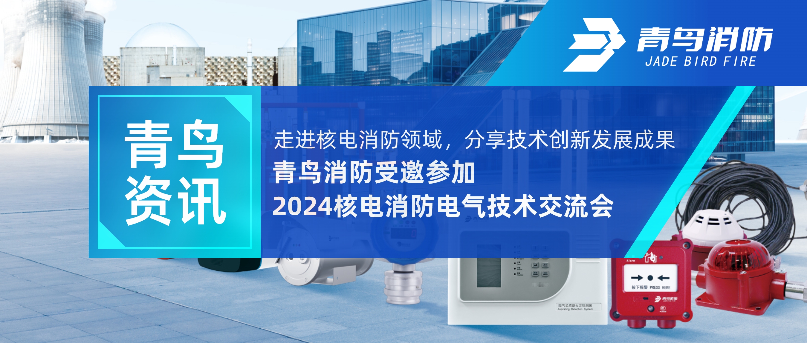 青鸟资讯 | 走进核电消防领域，分享技术创新发展成就——尊龙集团官网受邀参与2024核电消防电气技术互换会