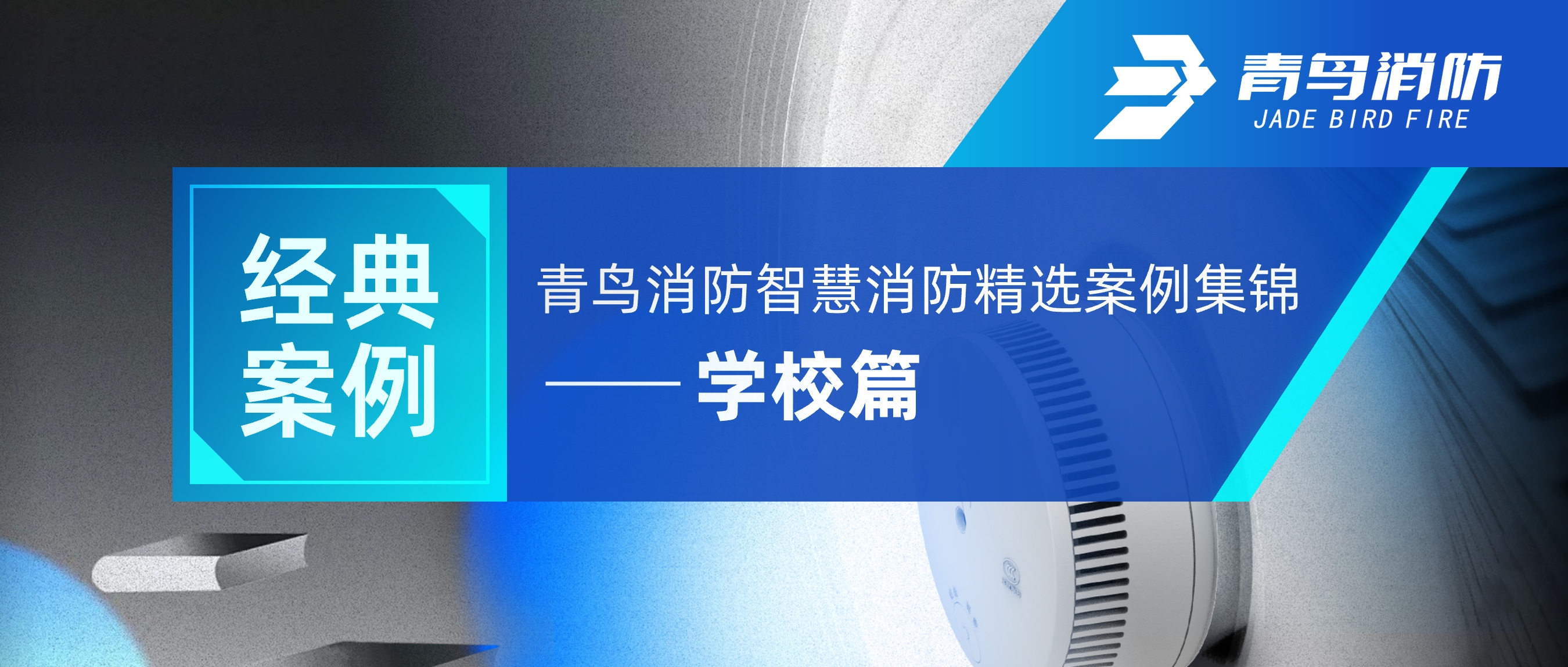 经典案例 | 尊龙集团官网智慧消防精选案例集锦——学堂篇