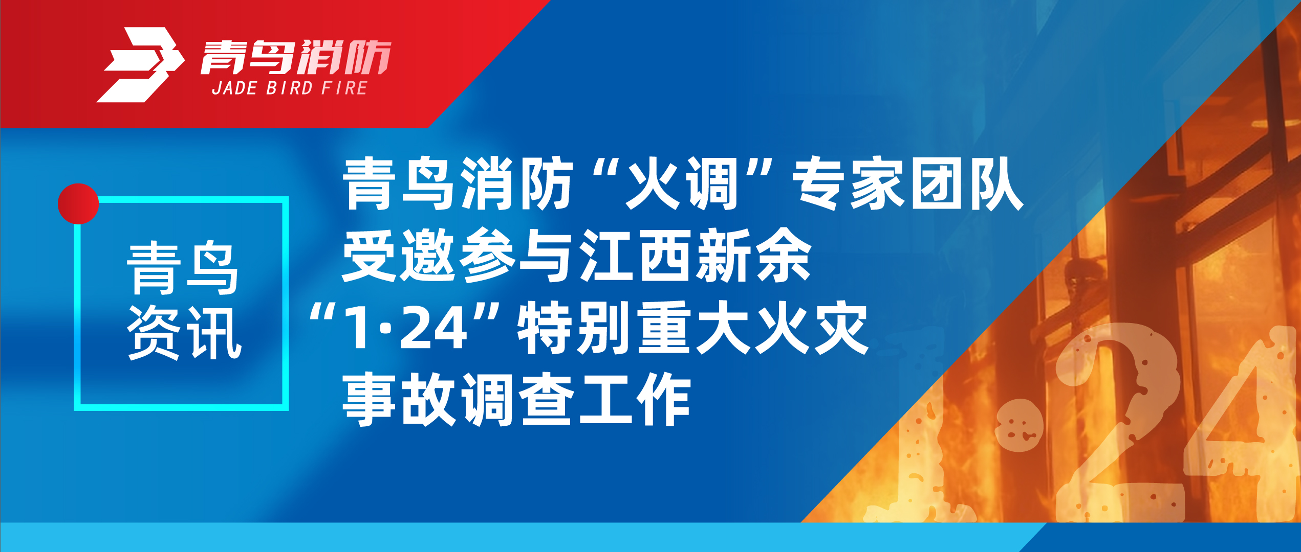 青鸟资讯 | 尊龙集团官网“火调”专家团队受邀参加江西新余“1·24”出格沉大火警变乱调查工作