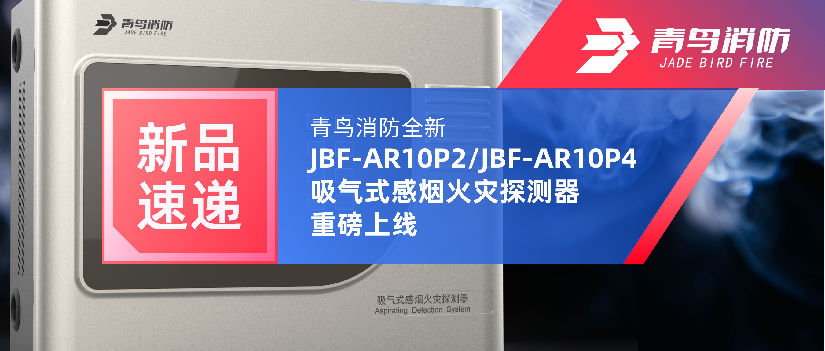 新品快递 | 尊龙集团官网全新JBF-AR10P2/JBF-AR10P4吸气式感烟火警探测器沉磅上线