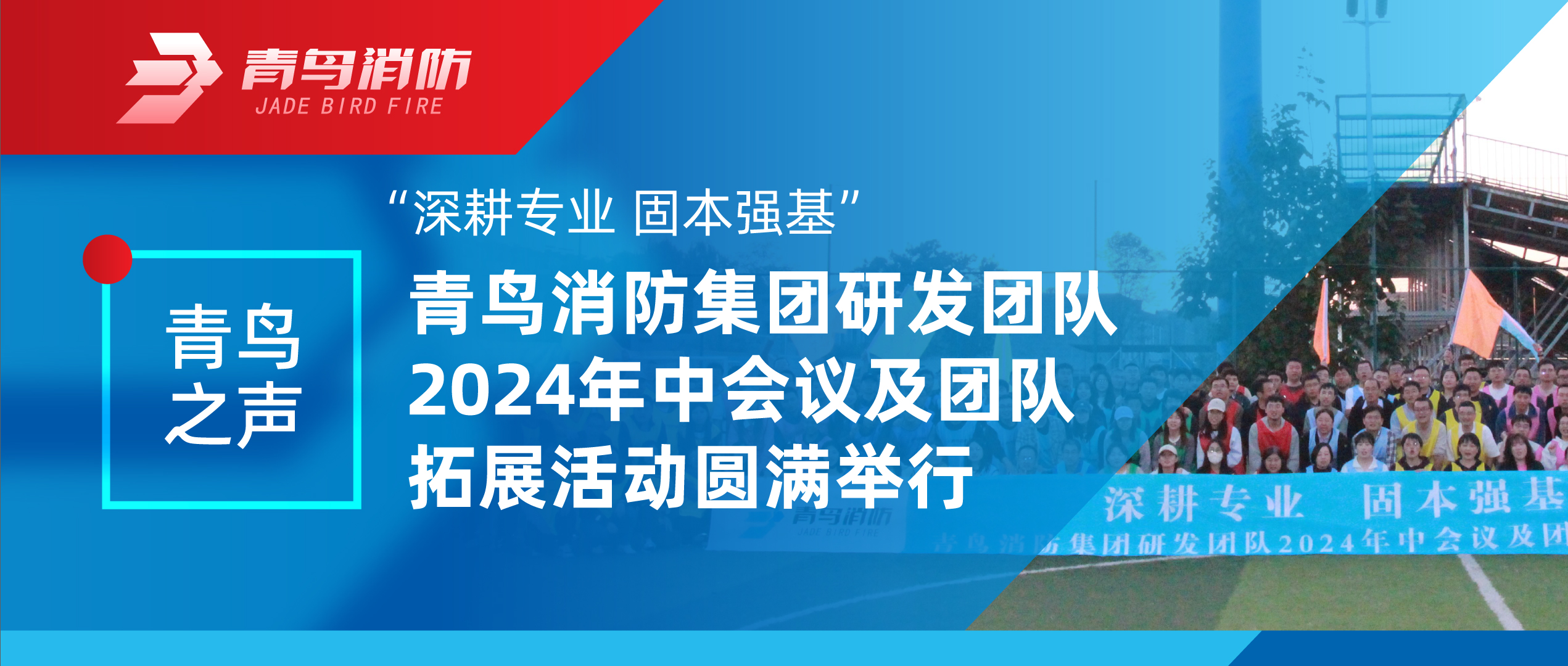 青鸟之声 | “深耕专业 固本强基”——尊龙集团官网集团研发团队2024年中会议及团队拓展活动圆满进行