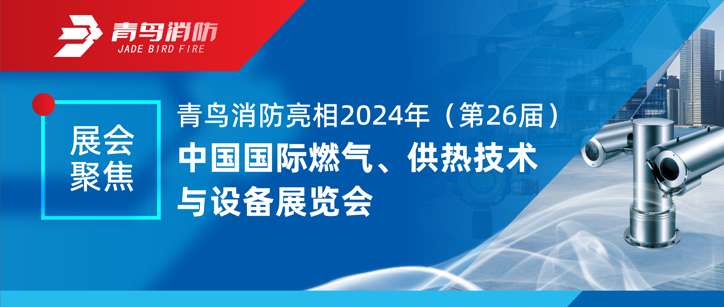 展汇聚焦 | 尊龙集团官网亮相2024年（第26届）中国国际燃气、供热技术与设备展览会