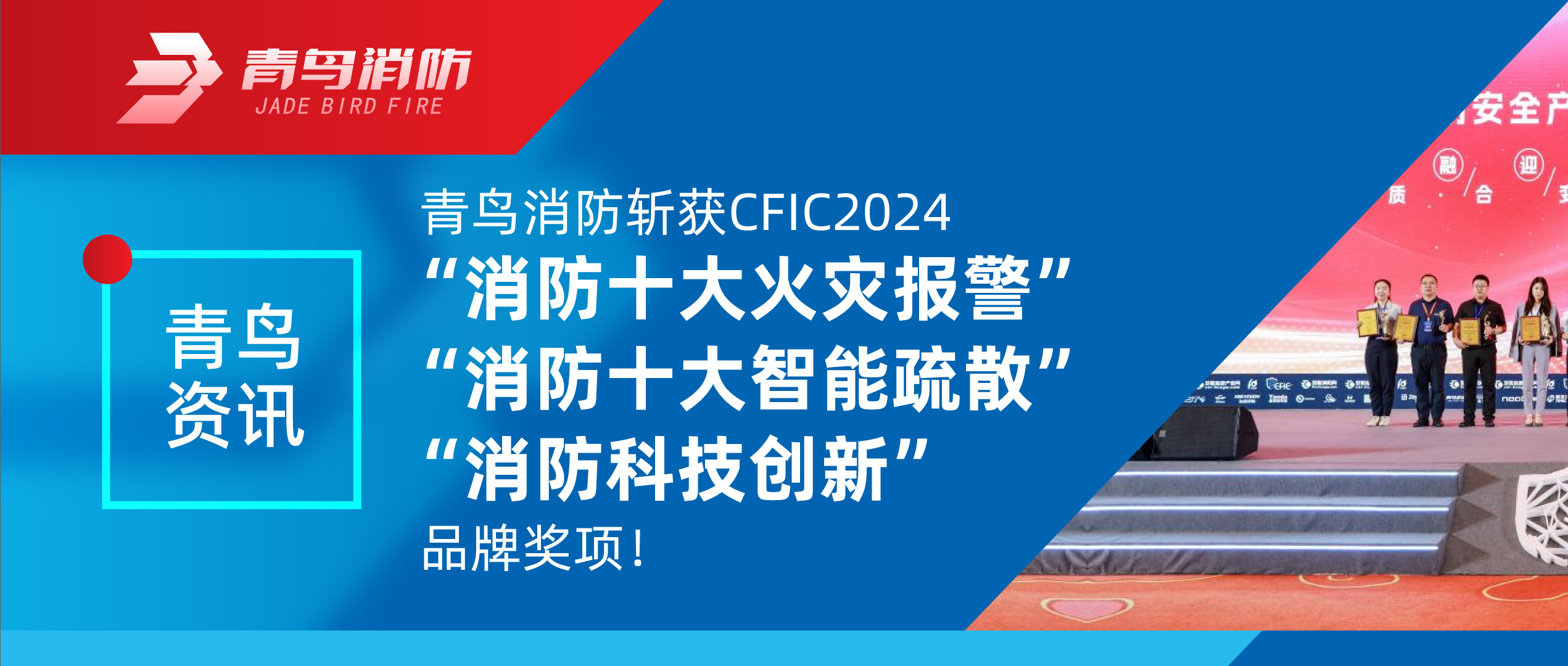 青鸟资讯 | 尊龙集团官网斩获CFIC2024“消防十大火警报警”、“消防十大智能分散”、“消防科技创新”品牌奖项！