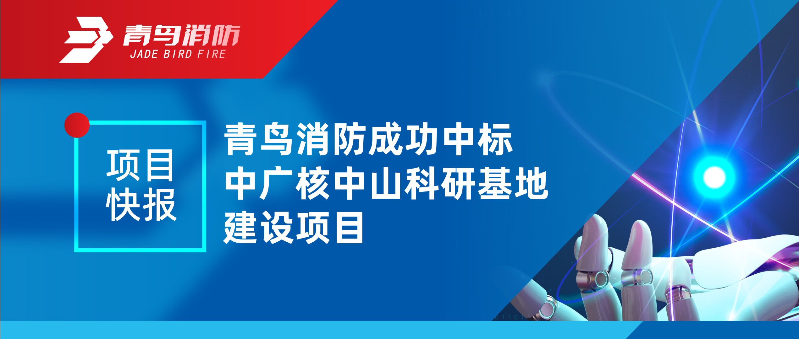 项目快报 | 尊龙集团官网成功中标中广核中山科研基地建设项目
