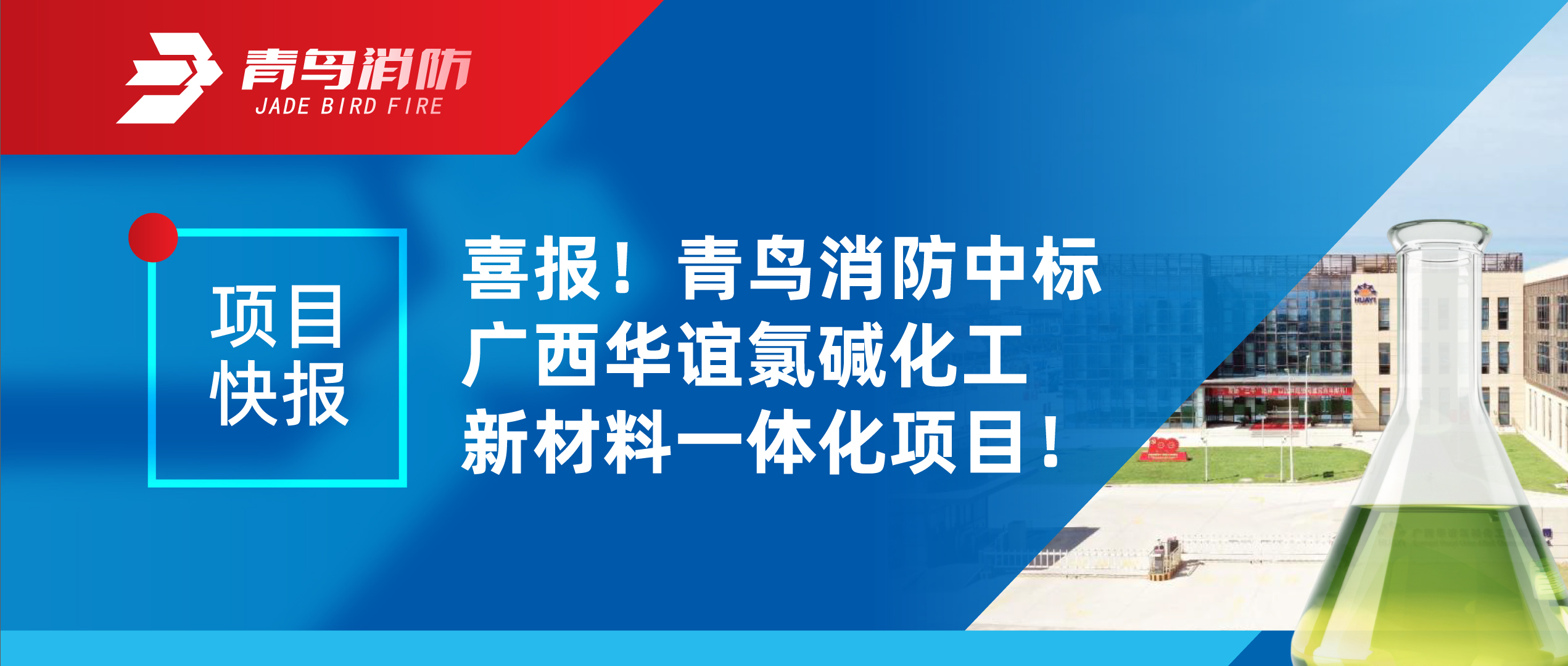 项目快报 | 喜报！尊龙集团官网中标广西华谊氯碱化工新资料一体化项目！