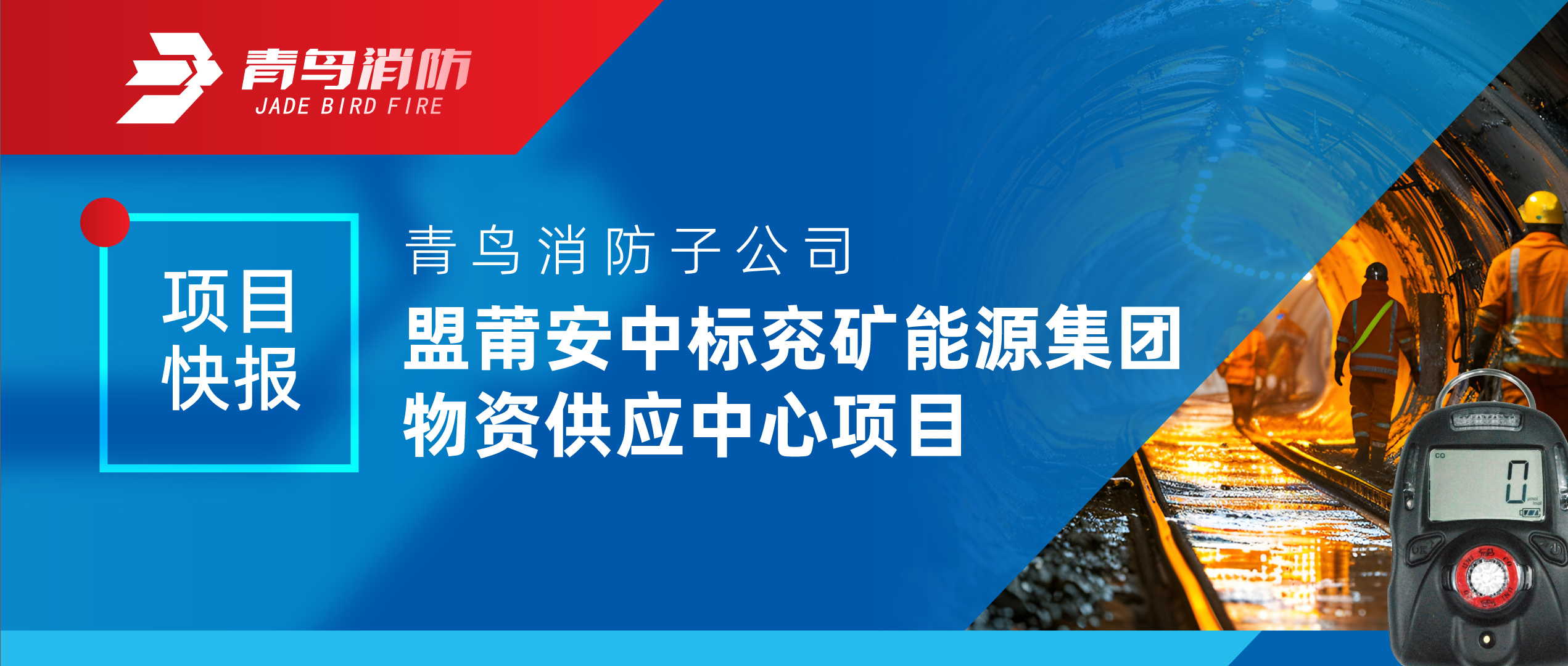 项目快报 | 尊龙集团官网子公司盟莆安中标兖矿能源集团物资供给中心项目