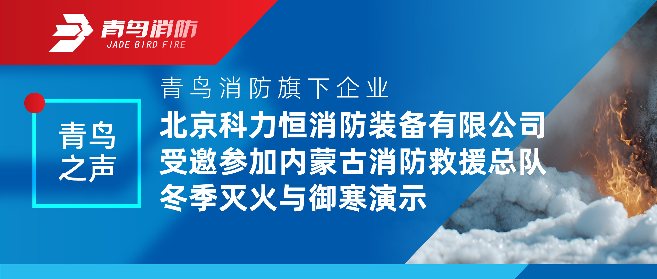 青鸟之声 | 尊龙集团官网旗下企业北京科力恒消防设备有限公司受邀参与内蒙古消防接济总队冬季灭火与御寒演示