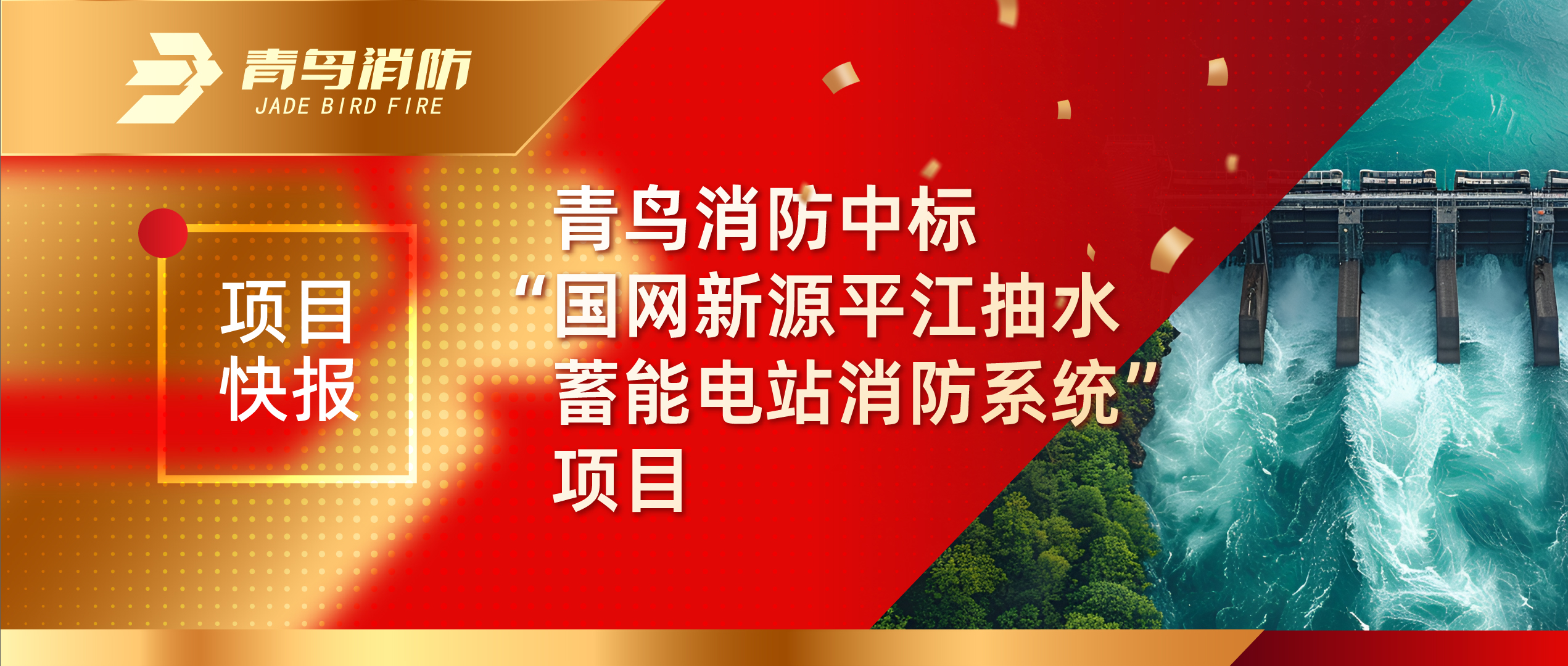 项目快报 | 尊龙集团官网中标“国网新源平江抽水蓄能电站消防系统”项目