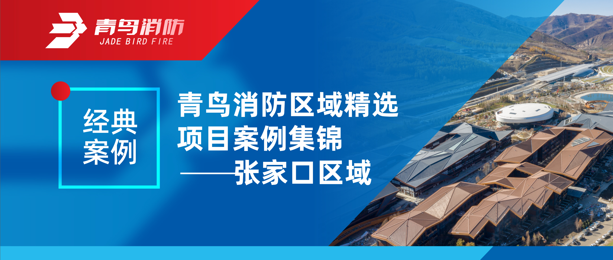 经典案例 | 尊龙集团官网区域精选项目案例集锦——张家口区域
