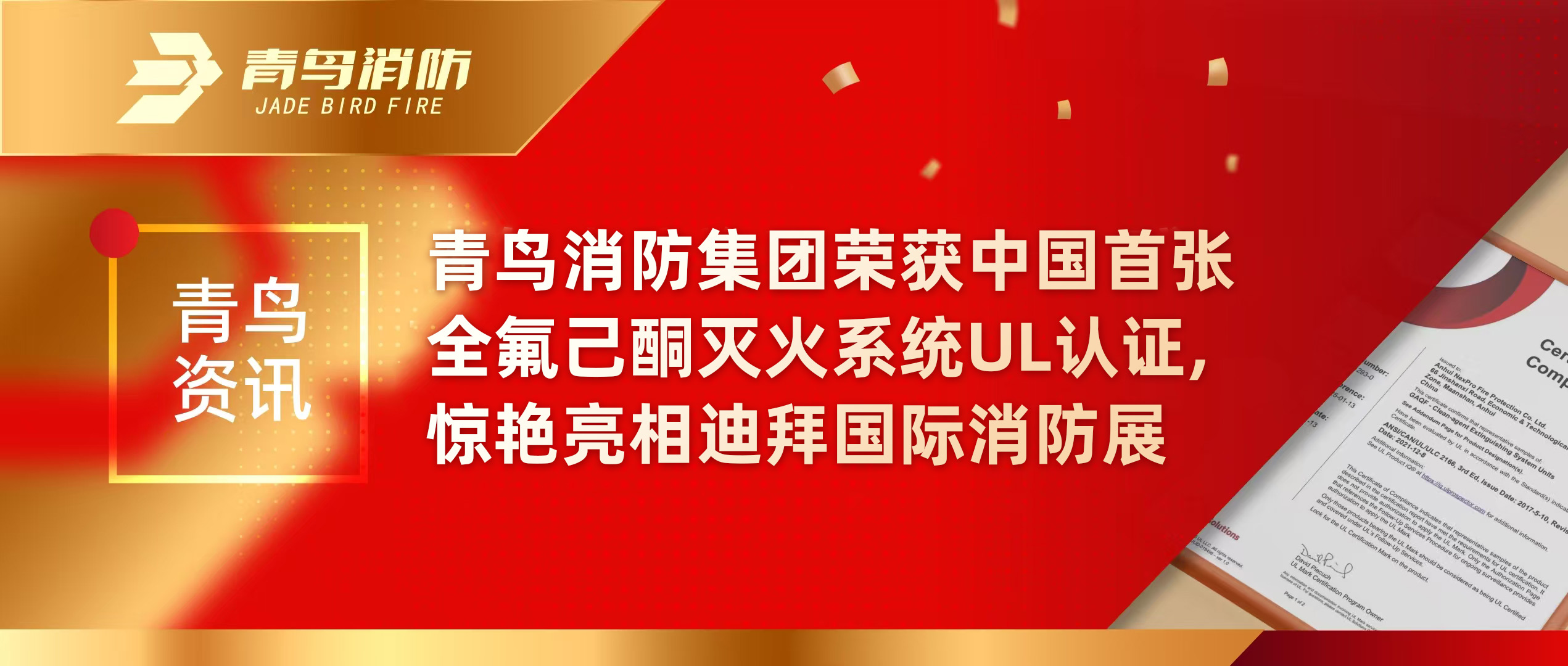 青鸟资讯 | 尊龙集团官网集团荣获中国首张全氟己酮灭火系统UL认证，惊艳亮相迪拜国际消防展