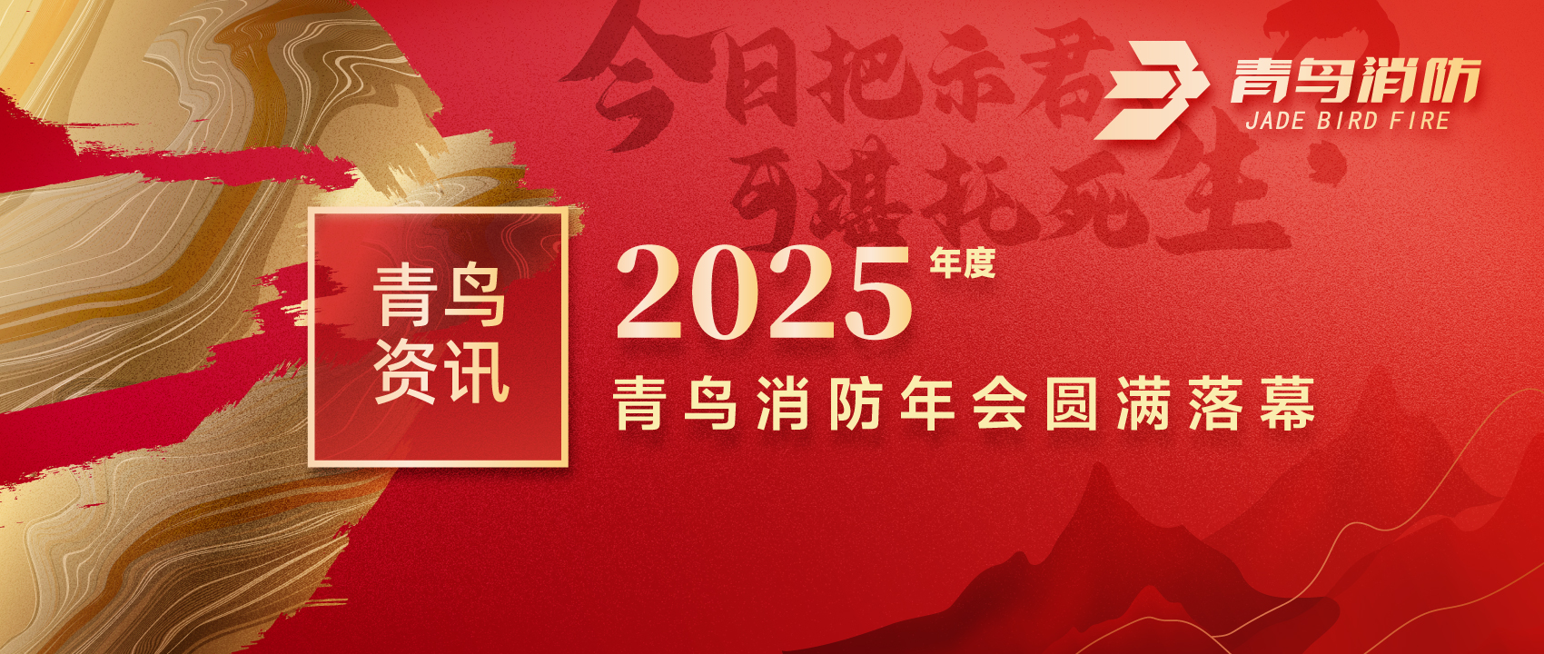 青鸟资讯 | “今日把示君，可堪托死生？”2025年度尊龙集团官网年会圆满闭幕