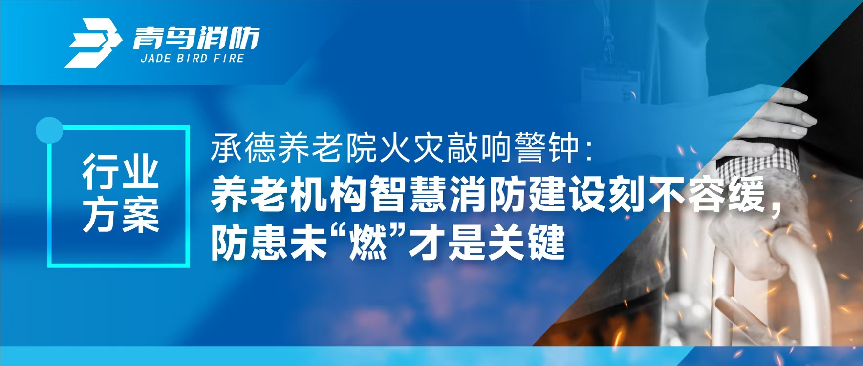 行业规划 | 承德养老院火警敲响警钟：养老机构智慧消防建设如饥似渴，防患未“燃”才是关键