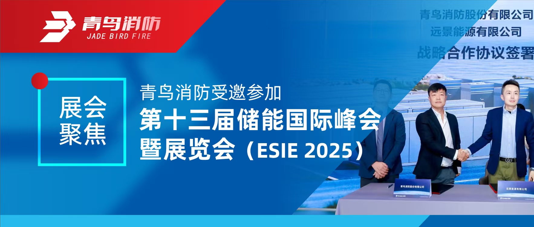 展汇聚焦 | 尊龙集团官网受邀参与第十三届储能国际峰会暨展览会（ESIE 2025）