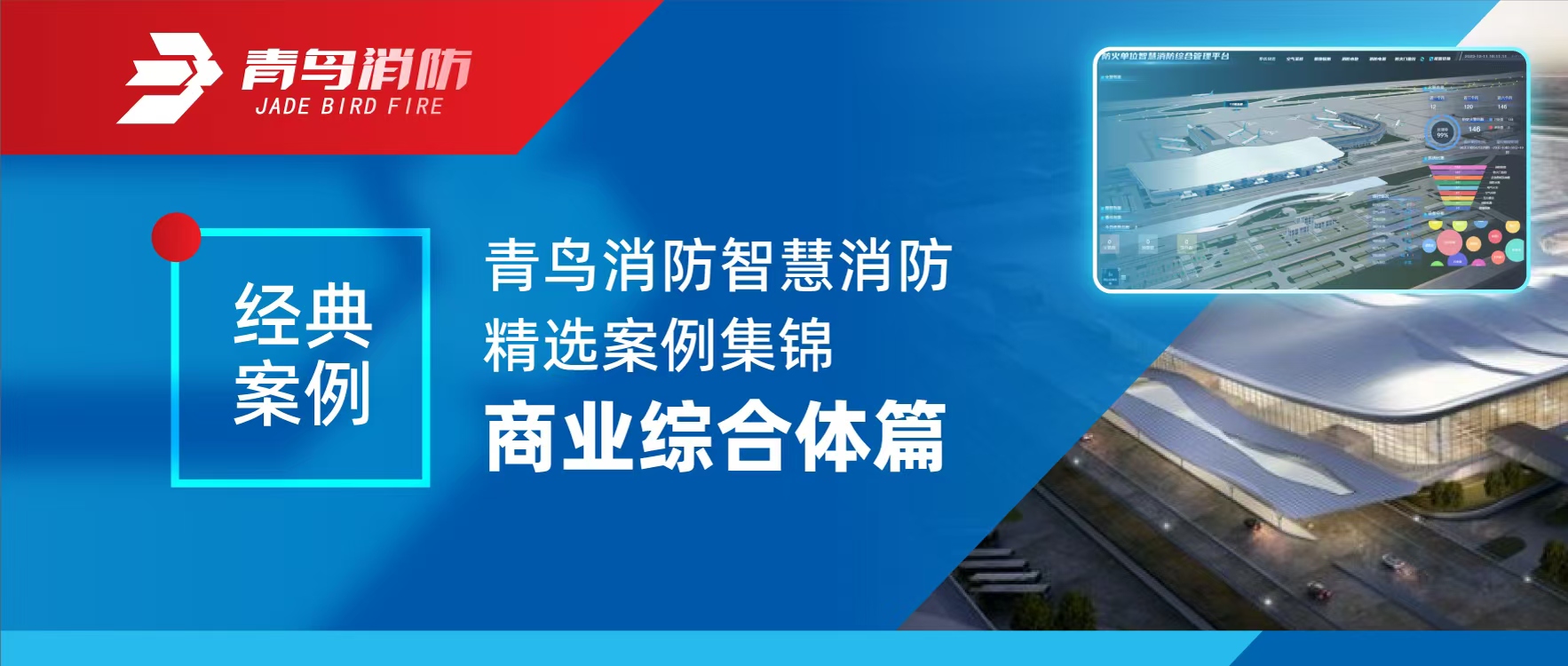 经典案例 | 尊龙集团官网智慧消防精选案例集锦——贸易综合体篇