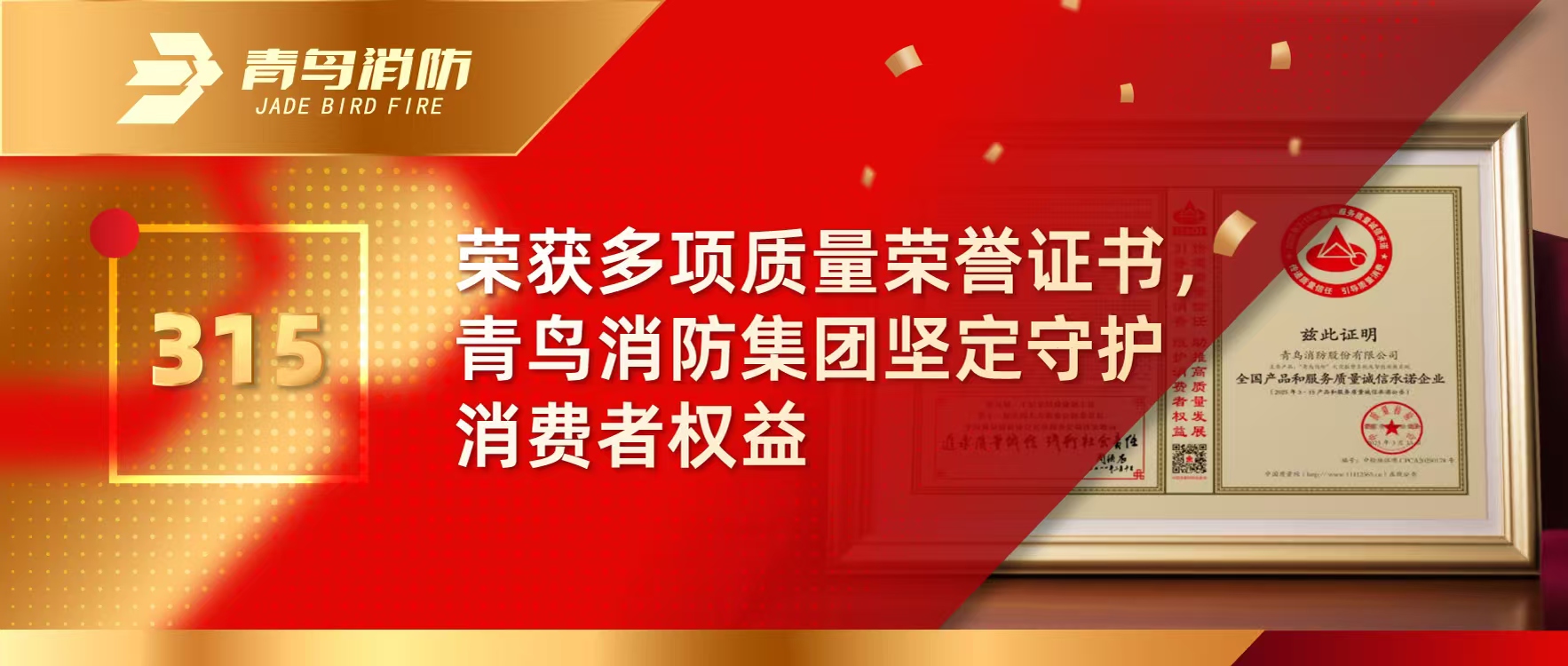 315 | 荣获多项质量荣誉证书，尊龙集团官网集团坚定守护消费者权利