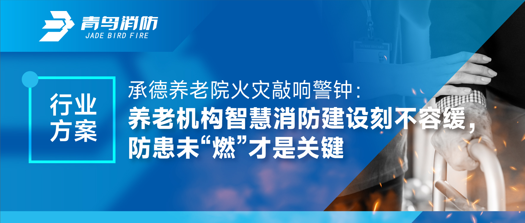 行业规划 | 承德养老院火警敲响警钟：养老机构智慧消防建设如饥似渴，防患未“燃”才是关键
