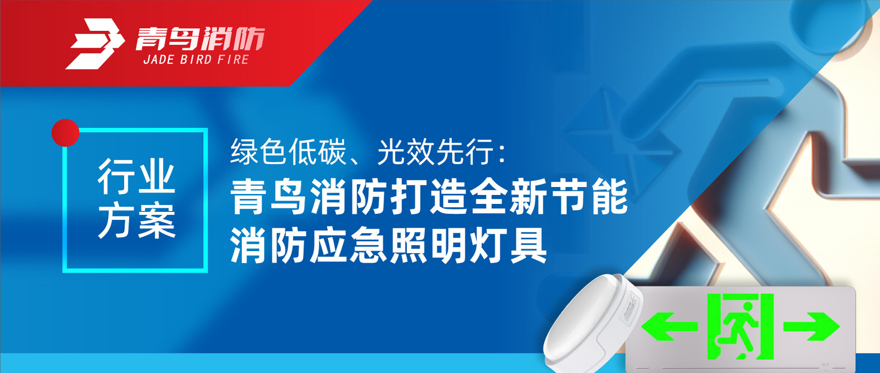 行业规划 | 绿色低碳、光效先行：尊龙集团官网打造全新节能消防应脊卣明灯具