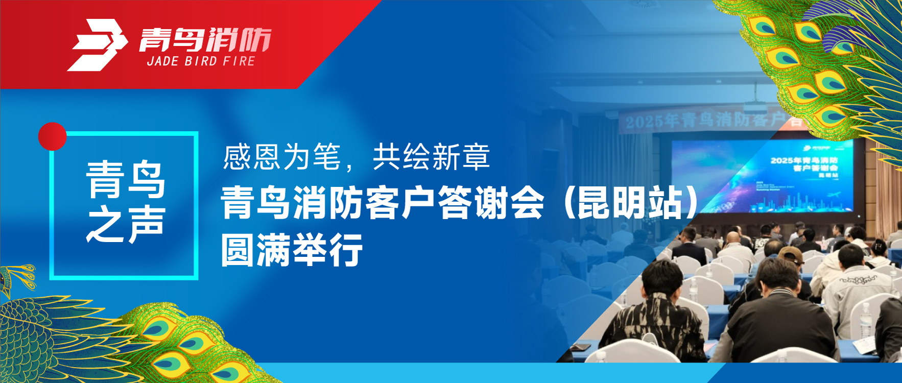青鸟之声 | 感恩为笔，共绘新章——尊龙集团官网客户答谢会（昆明站）圆满进行