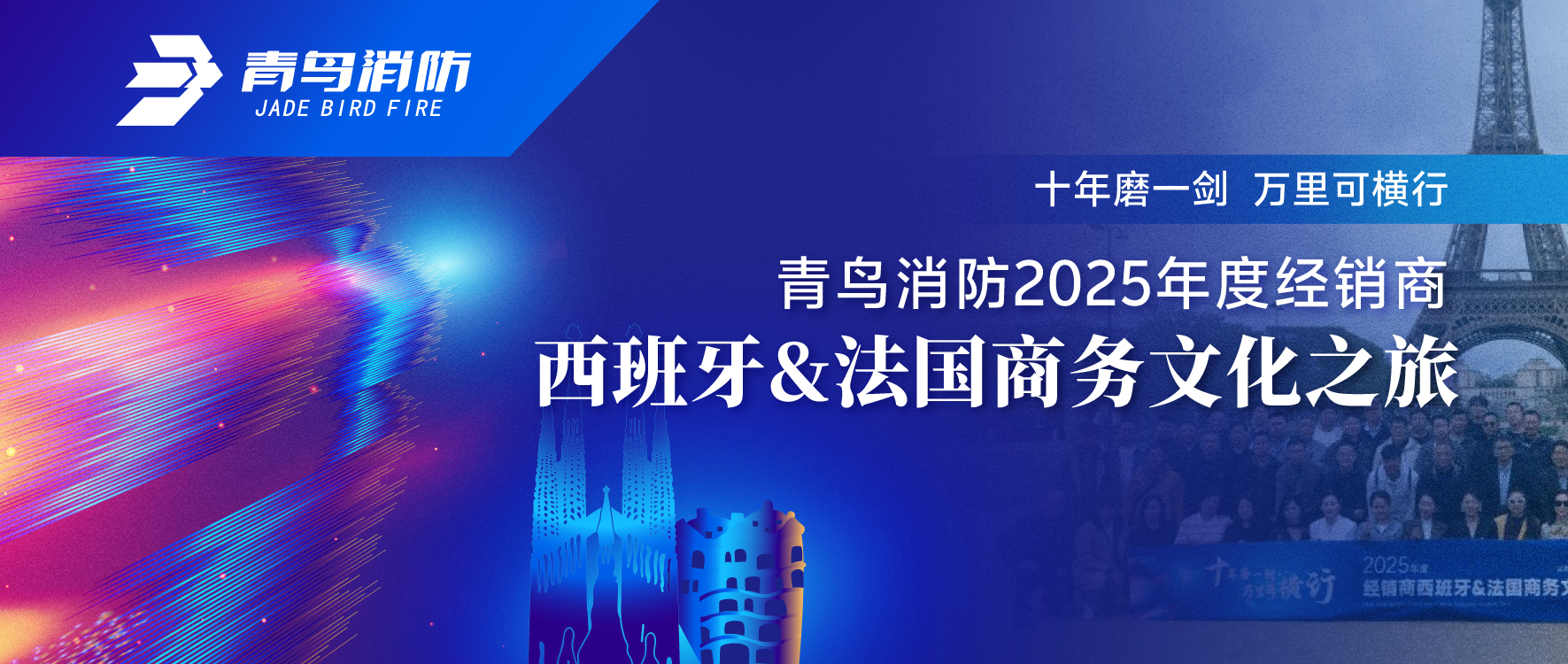 十年磨一剑 万里可横行 | 尊龙集团官网2025年度经销商西班牙&法国商务文化之旅