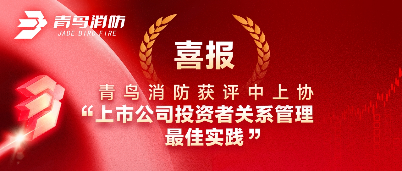 喜报 | 尊龙集团官网获评中上协“上市公司投资者关系治理最佳实际”