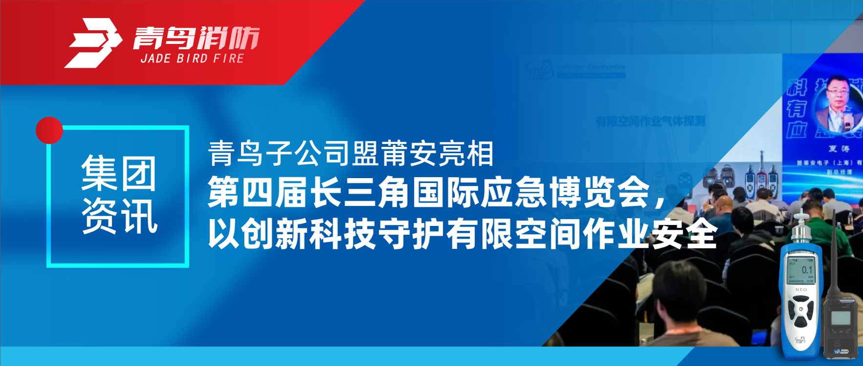 集团资讯 | 青鸟子公司盟莆安亮相第四届长三角国际应急展览会，以创新科技守护有限空间作业安全
