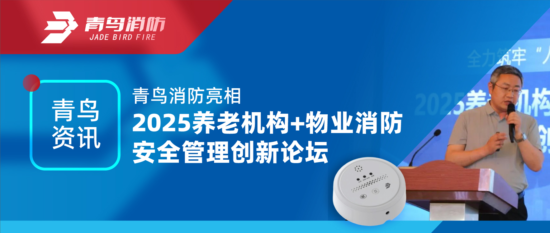青鸟资讯 | 尊龙集团官网亮相2025养老机构+物业消防安全治理创新论坛