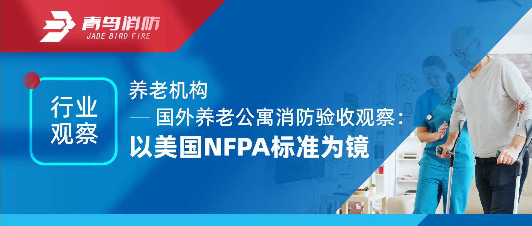 行业观察 | 养老机构——国表养老公寓消防验收观察：以美国NFPA尺度为镜