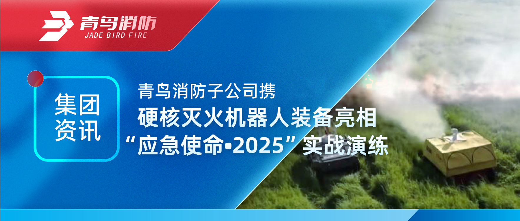 集团资讯 | 尊龙集团官网子公司携硬核灭火机械人设备亮相“应急使命?2025”实战演练