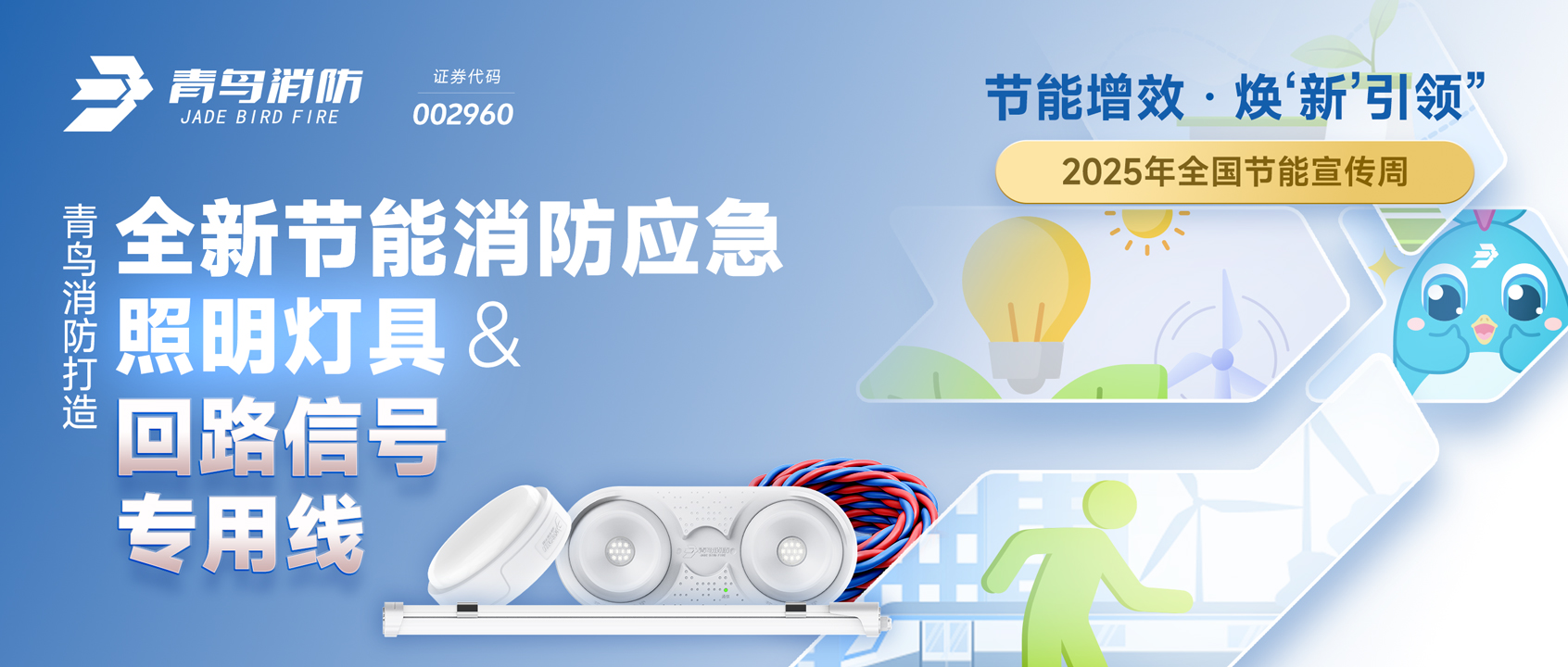 2025全国节能宣传周 | 尊龙集团官网打造全新节能消防应脊卣明灯具&回路信号专用线