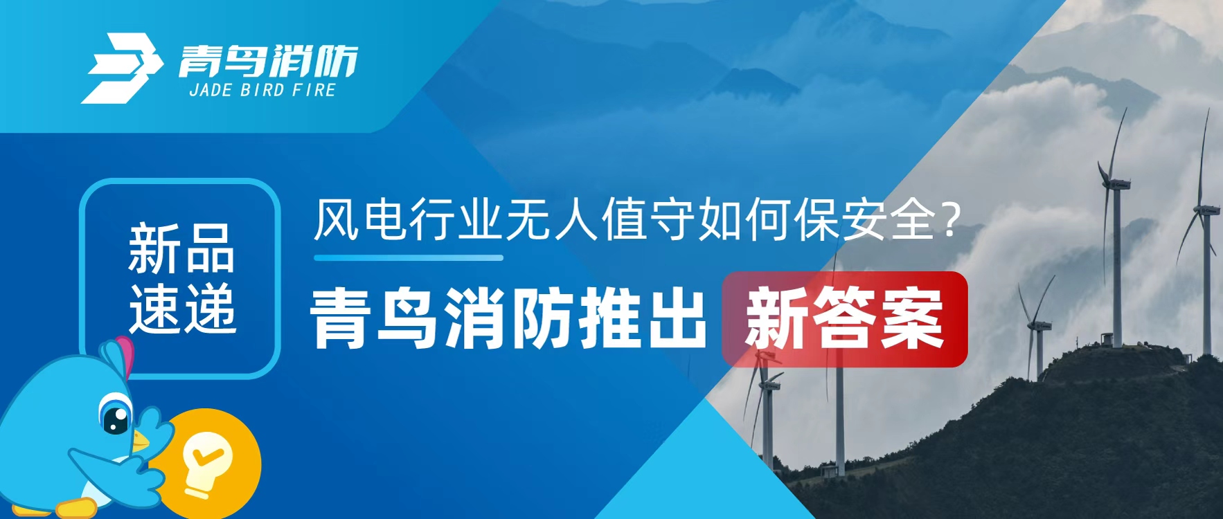 新品快递 | 风电行业无人值守若何保安全？尊龙集团官网推出新答案