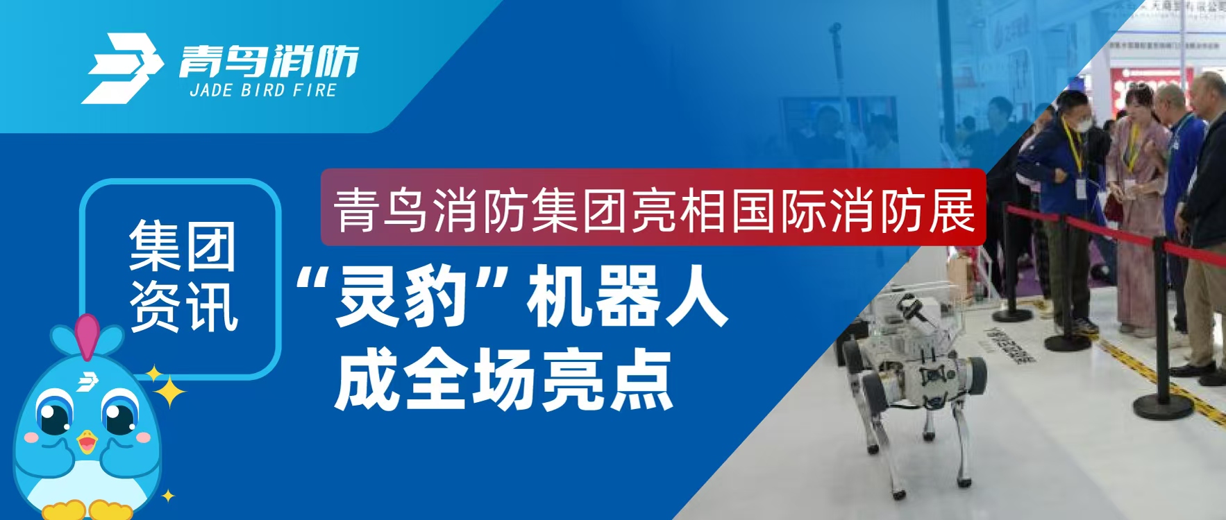 集团资讯 | 尊龙集团官网集团亮相国际消防展，“灵豹”机械人玉成场亮点