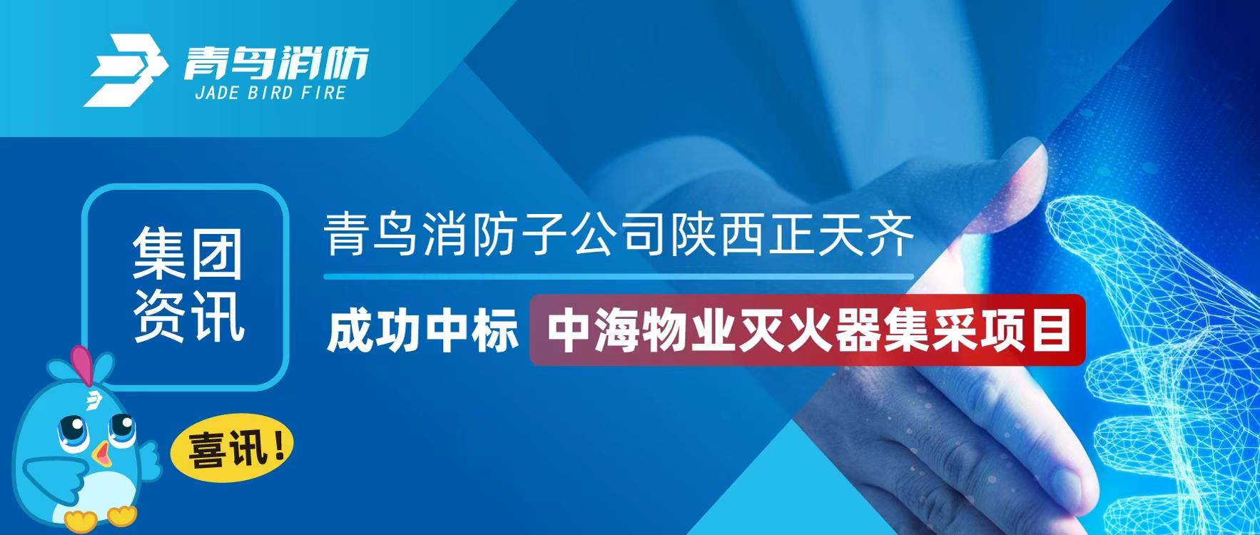 集团资讯 | 喜讯！尊龙集团官网子公司陕西正天齐成功中标中海物业灭火器集采项目