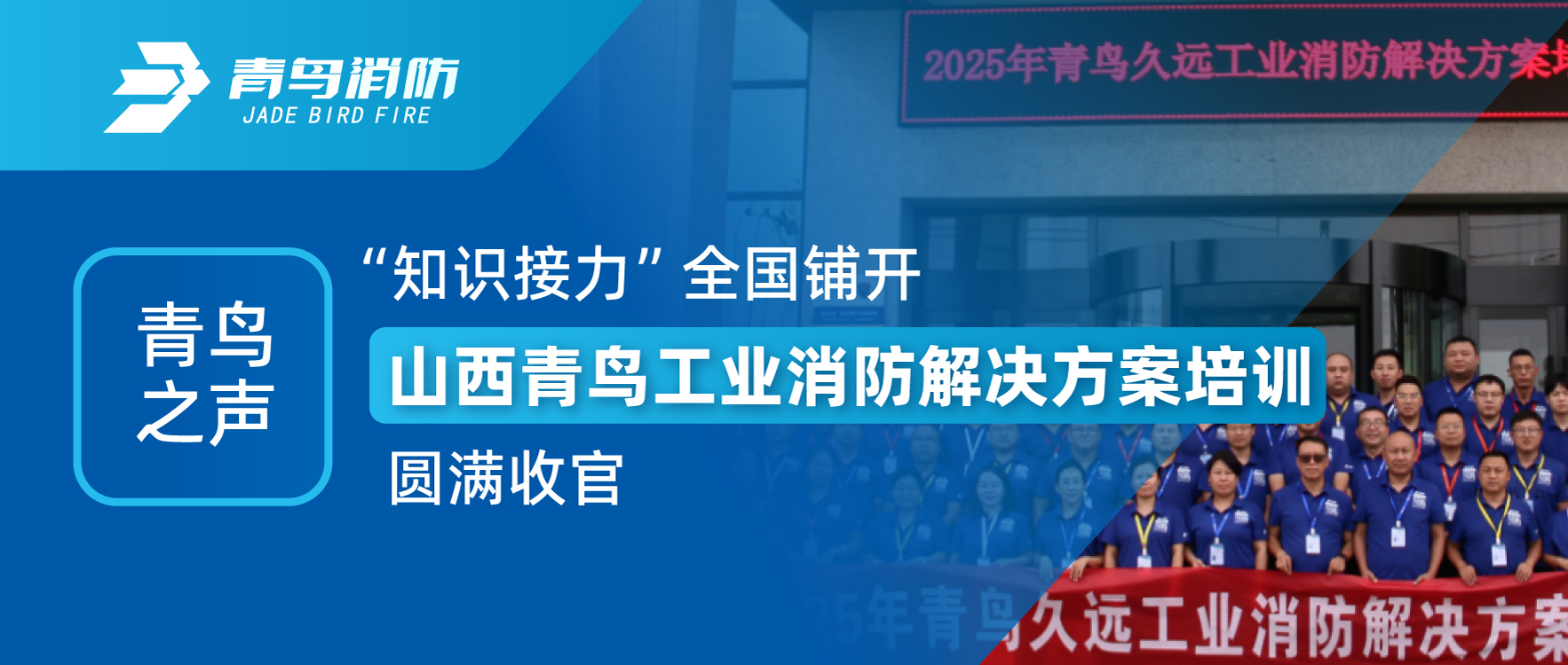 青鸟之声 | “知识接力”全国铺开，山西青鸟工业消防解决规划培训圆满收官