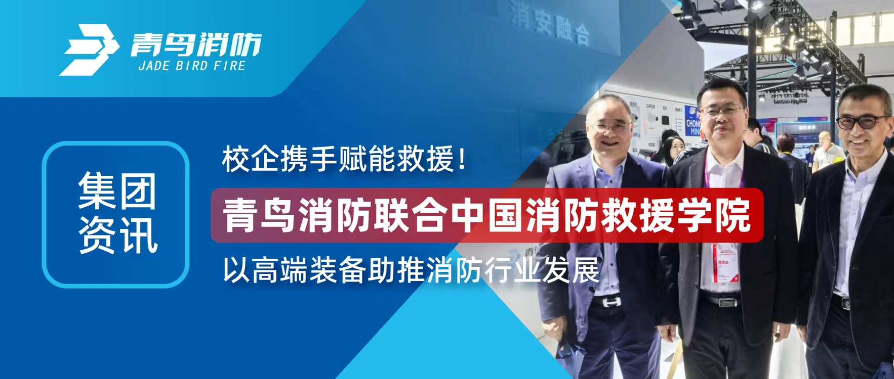 集团资讯 | 校企携手赋能接济！尊龙集团官网结合中国消防接济学院以高端设备助推消防行业发展