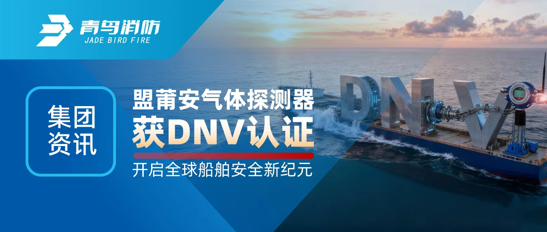 集团资讯 | 盟莆安气体探测器获DNV认证，开启全球船舶安全新纪元