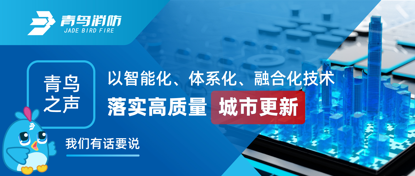 青鸟之声 | 以智能化、系统化、融合化技术落实高质量城市更新，我们有话要说
