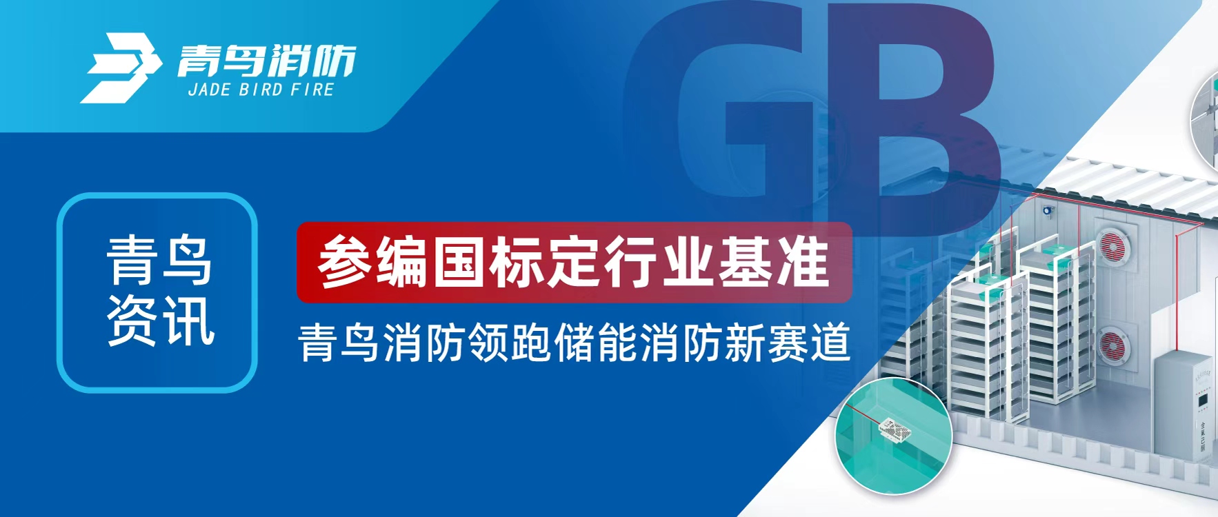 青鸟资讯 | 参编国标定行业基准，尊龙集团官网领跑储能消防新赛路