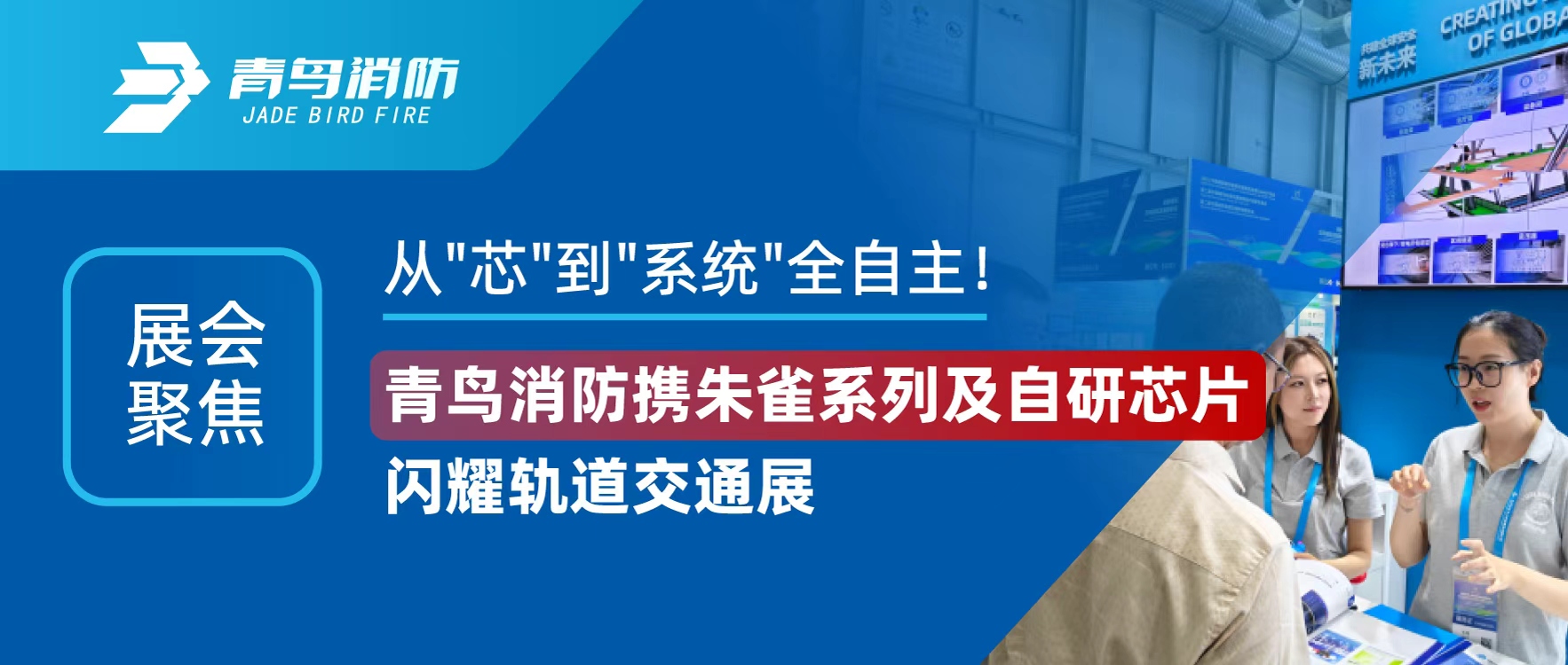 展汇聚焦 | 从"芯"到"系统"全自主！尊龙集团官网携朱雀系列及自研芯片闪灼轨路交通展