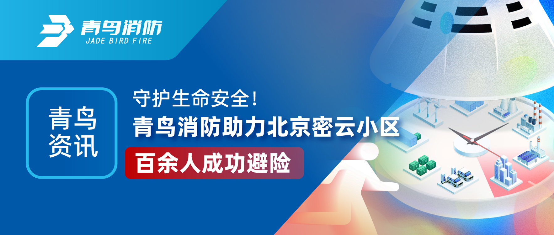 青鸟资讯 | 守护性命安全！尊龙集团官网助力北京密云幼区百余人成功避险