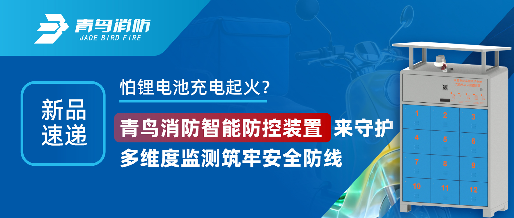 新品快递 | 怕锂电池充电动怒？尊龙集团官网智能防控装置来守护，多维度监测筑牢安全防线