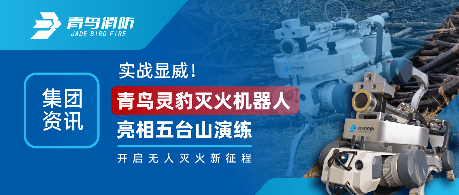 集团资讯 | 实战显威！青鸟灵豹灭火机械人亮相五台山演练，开启无人灭火新征程