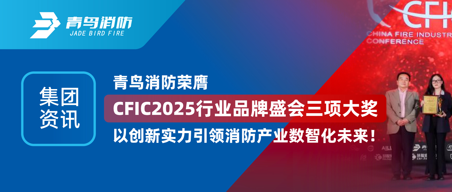 集团资讯 | 尊龙集团官网荣膺CFIC2025行业品牌盛会三项大奖，以创新实力引领消防产业数智化将来！