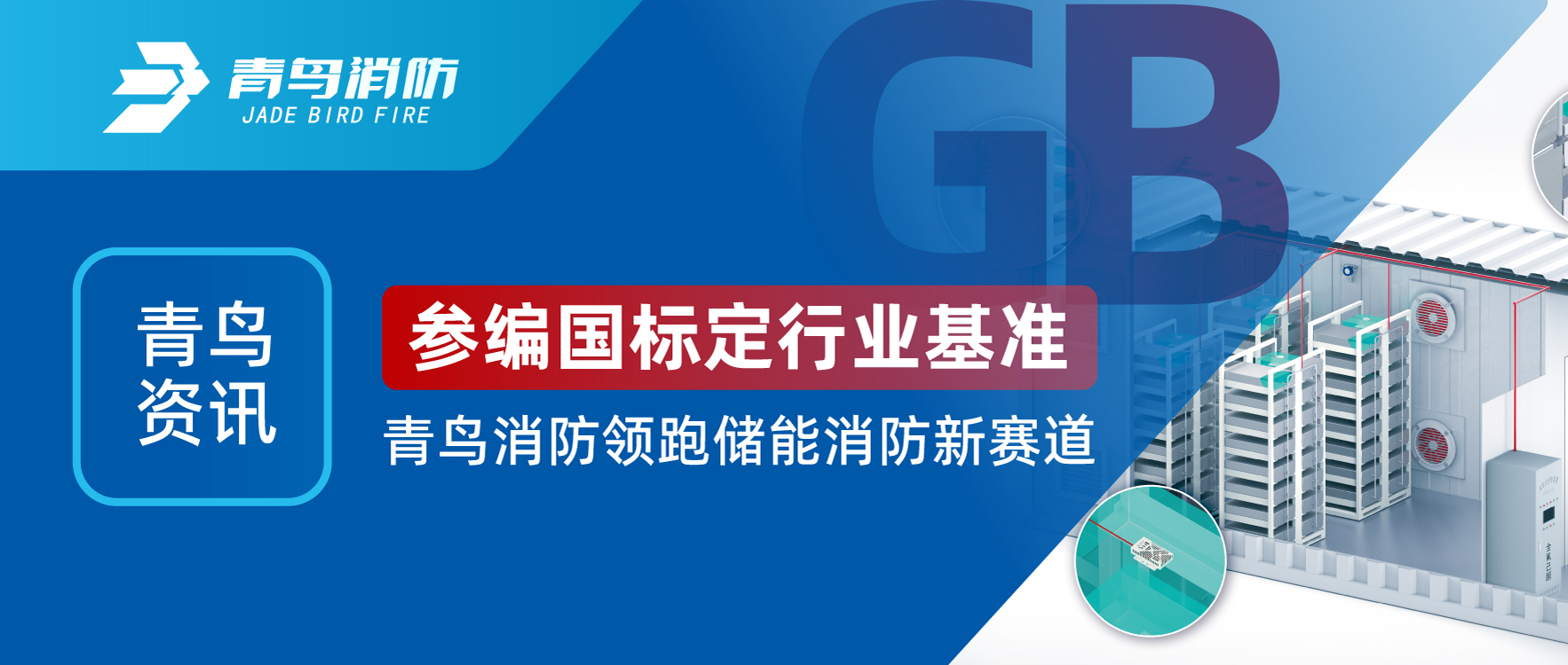 青鸟资讯 | 参编国标定行业基准，尊龙集团官网领跑储能消防新赛路