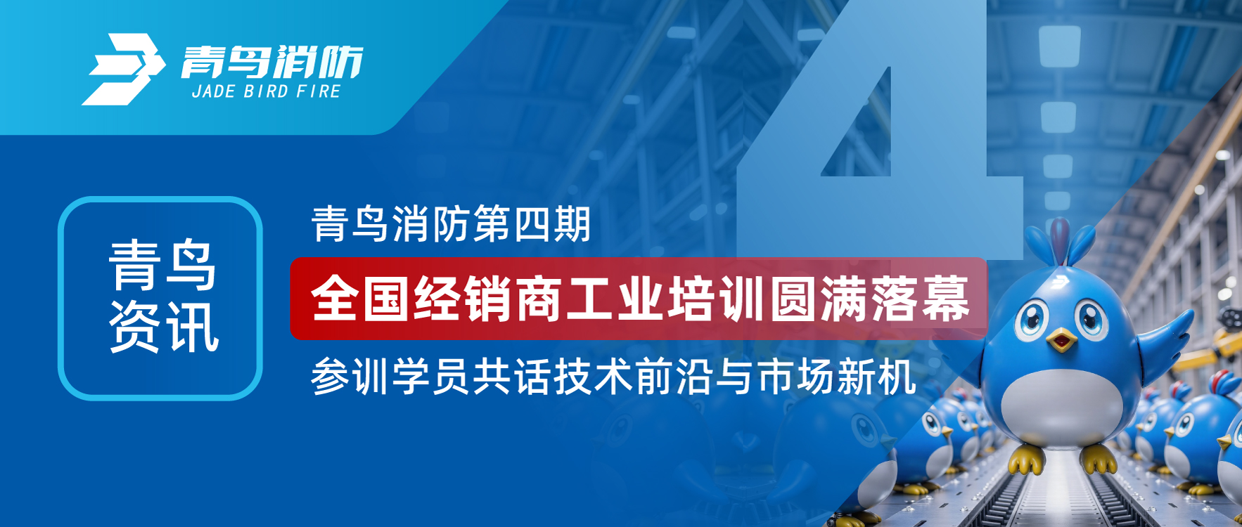 青鸟资讯 | 尊龙集团官网第四期全国经销商工业培训圆满闭幕，参训学员共话技术前沿与市场新机