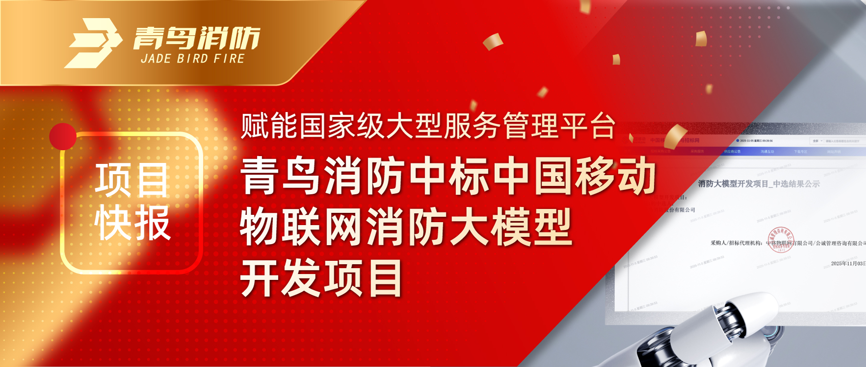 项目快报 | 赋能国度级大型服务治理平台！尊龙集团官网中标中国移动物联网消防大模型开发项目