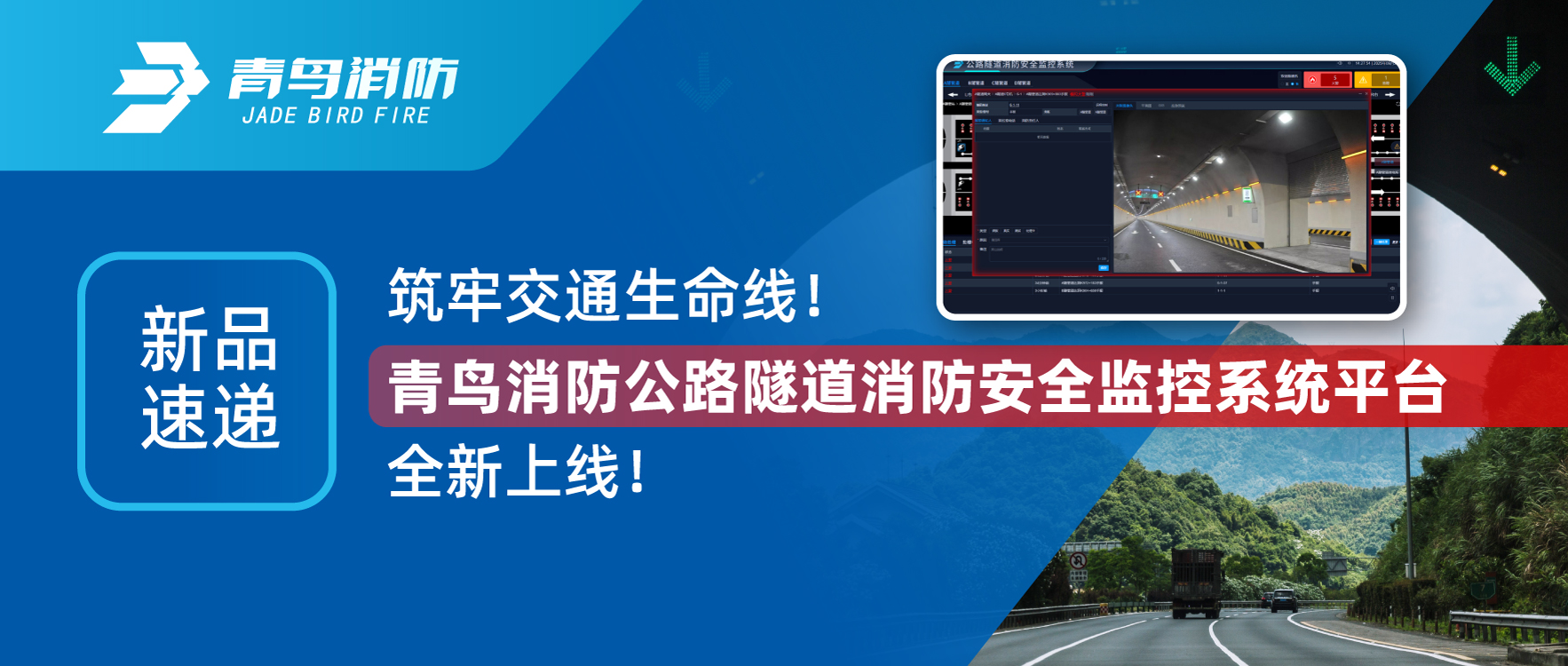 新品快递 | 筑牢交通性命线！尊龙集团官网公路隧路消防安全监控系统平台全新上线！