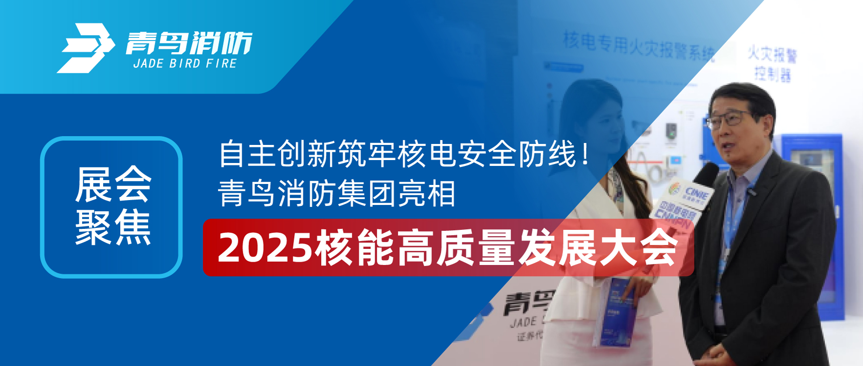 展汇聚焦 | 自主创新筑牢核电安全防线！尊龙集团官网集团亮相2025核能高质量发展大会