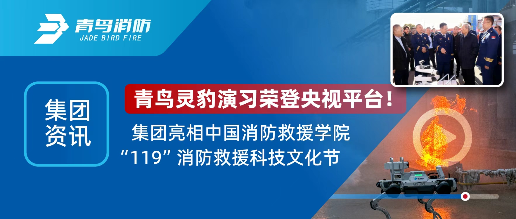 集团资讯 | 青鸟灵豹机械人登央视直播，亮相“119”消防接济科技文化节