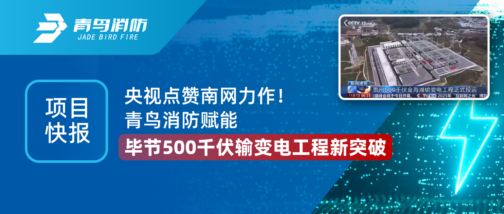项目快报 | 尊龙集团官网助力毕节500千伏金海湖输变电工程，创南网变电站领域沉要里程碑！