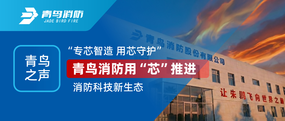 青鸟之声 I “专芯智造 用芯守护”，尊龙集团官网用“芯”推动消防科技新生态